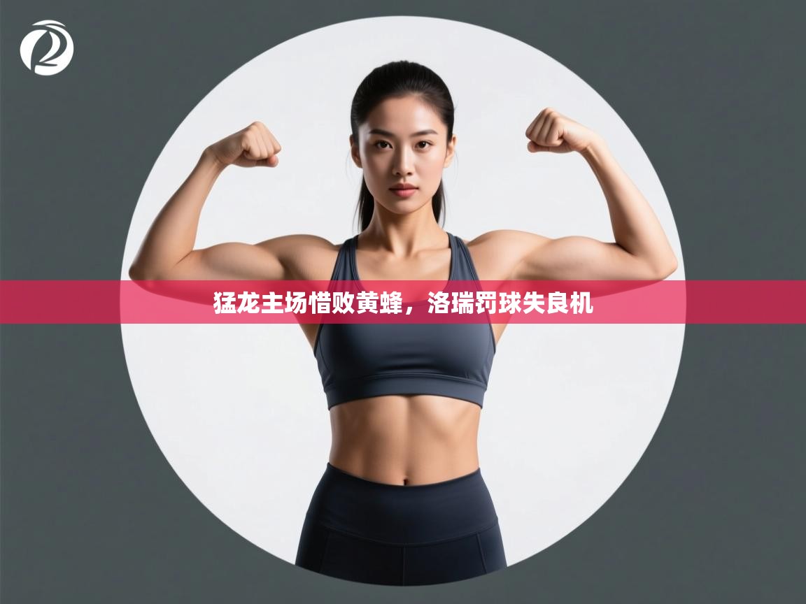 猛龙主场惜败黄蜂，洛瑞罚球失良机  第2张