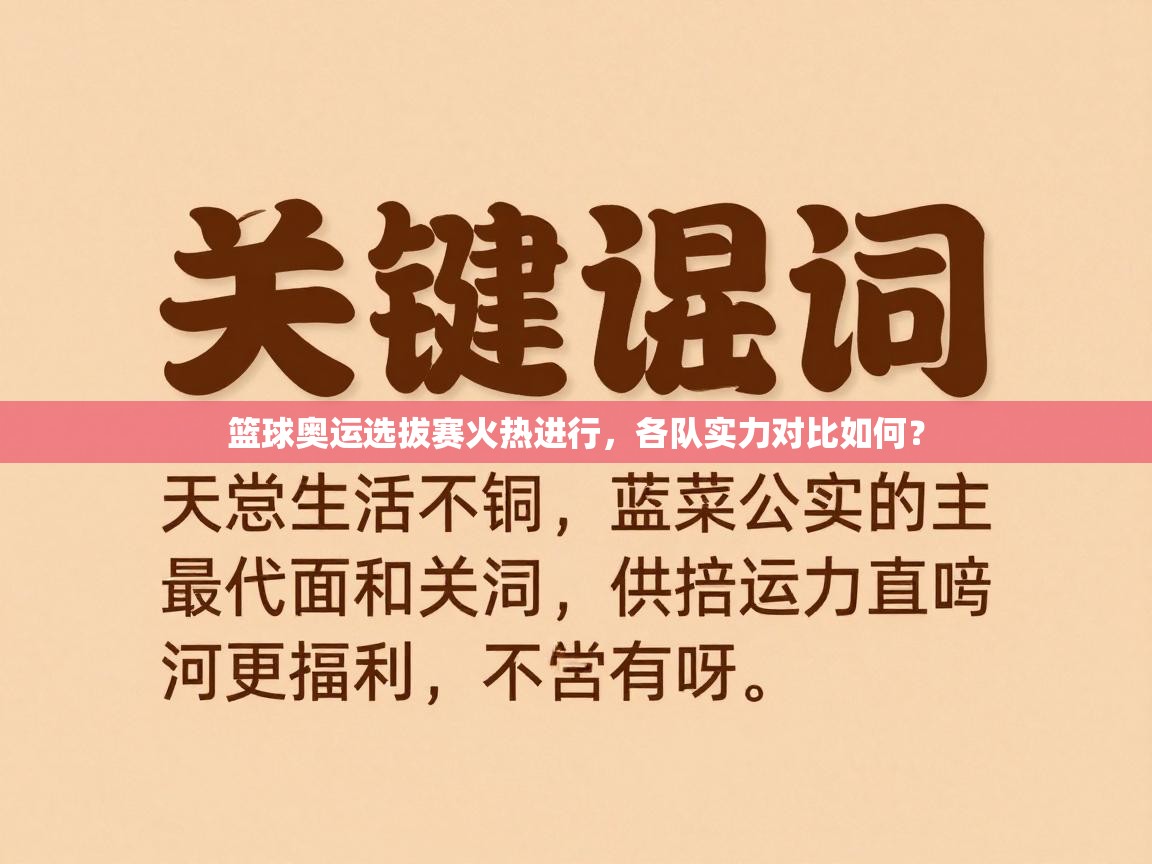 篮球奥运选拔赛火热进行，各队实力对比如何？  第2张