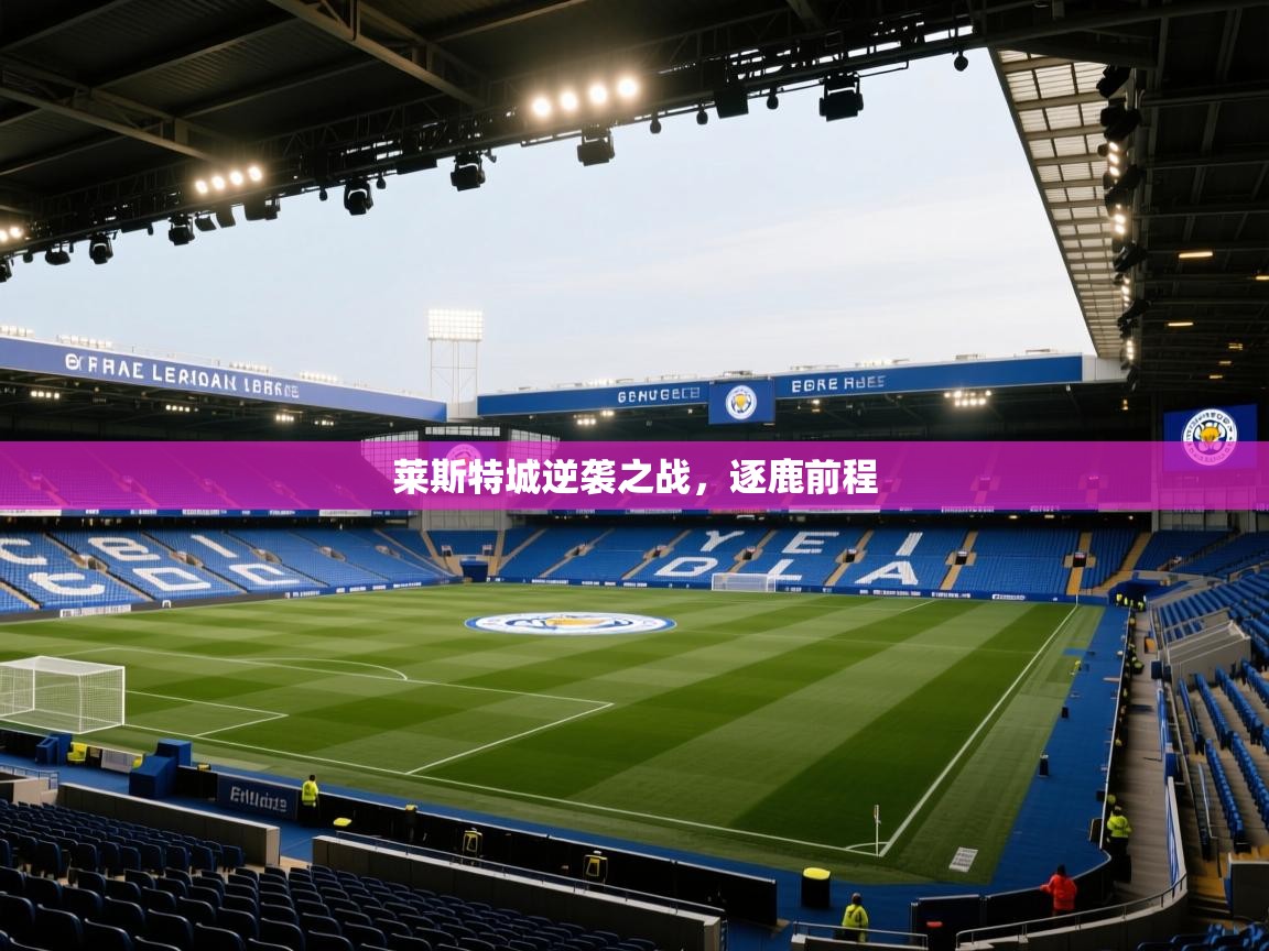 莱斯特城逆袭之战，逐鹿前程