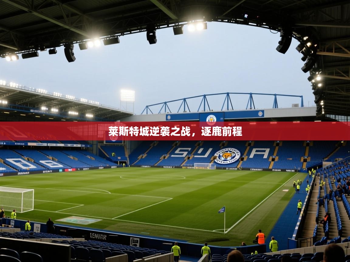 莱斯特城逆袭之战，逐鹿前程  第2张