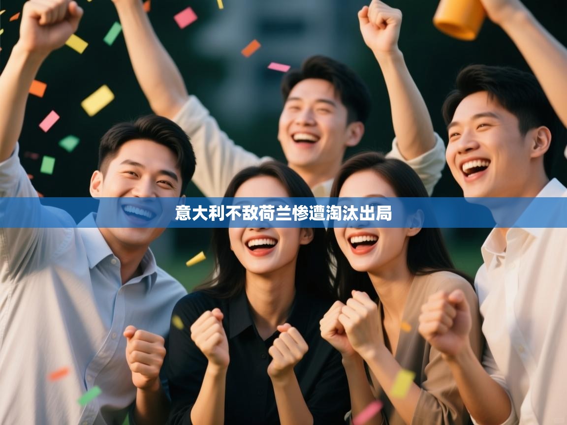 意大利不敌荷兰惨遭淘汰出局