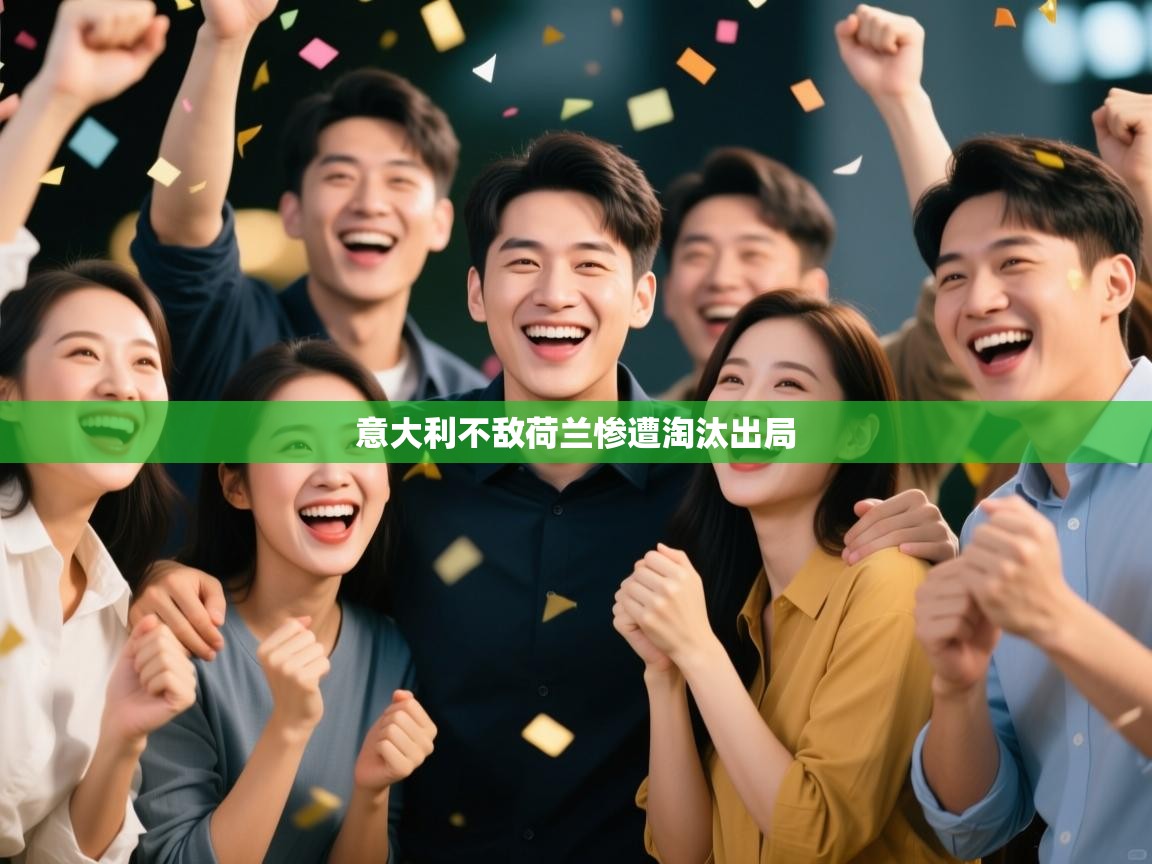 意大利不敌荷兰惨遭淘汰出局  第2张