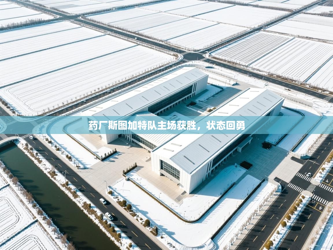 药厂斯图加特队主场获胜,状态回勇 第2张