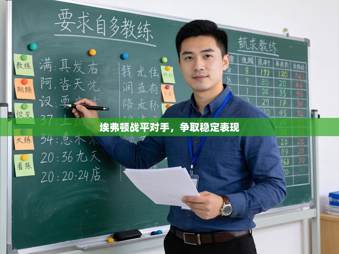 埃弗顿战平对手，争取稳定表现  第2张